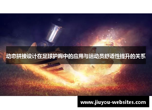 动态拼接设计在足球护胸中的应用与运动员舒适性提升的关系