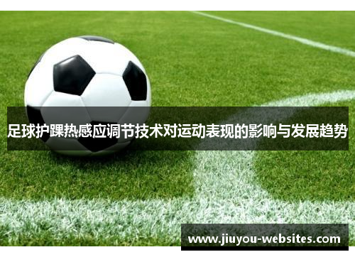 足球护踝热感应调节技术对运动表现的影响与发展趋势